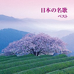 （童謡／唱歌） 東京レディース・シンガーズ サイ・イエングアン 瀬山詠子 藍川由美 松井康司 伊藤京子「日本の名歌　ベスト」