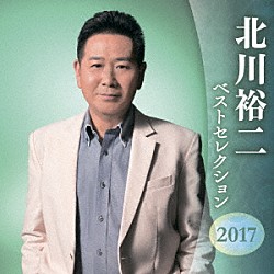 北川裕二「北川裕二　ベストセレクション２０１７」