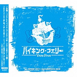 ＳＨＵＮ「バイキング・フェリー」