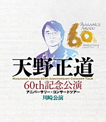（Ｖ．Ａ．） 東京都立杉並高等学校ＯＧフルートアンサンブル グラールウインドオーケストラ 相模原市民吹奏楽団 浜松交響吹奏楽団 土気シビックウインドオーケストラ「天野正道　６０ｔｈ記念公演　アニバーサリー・コンサートツアー　川崎公演」
