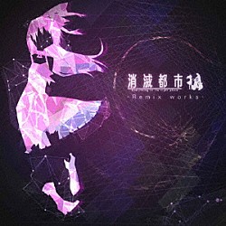 （ゲーム・ミュージック） Ｒｙｕ＊ Ｒｅｍｏ－ｃｏｎ Ｒｉｎａｌｙ ＨＩＲＯＳＨＩ　ＷＡＴＡＮＡＢＥ 八王子Ｐ ＮＲＧ　Ｆａｃｔｏｒｙ（加藤浩義） Ｒｉｏｎｏｓ「消滅都市　－　Ｒｅｍｉｘ　ｗｏｒｋｓ　－」