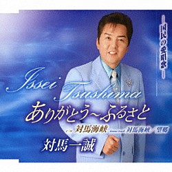 対馬一誠「ありがとう～ふるさと／対馬海峡／対馬海峡／望郷」