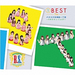 バクステ外神田一丁目「１　ＢＥＳＴ　Ｔｈｅ　バクステ外神田一丁目　～５年がギュッとＳＰ～」
