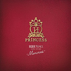 放課後プリンセス「インディーズベスト～Ｍｅｍｏｒｉｅｓ～」
