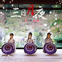 ふくおか官兵衛Ｇｉｒｌｓ「三日月夜」