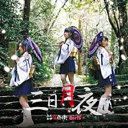 ふくおか官兵衛Ｇｉｒｌｓ「三日月夜」