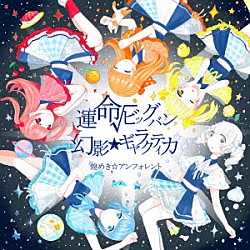 煌めき☆アンフォレント「運命√ビッグバン／幻影★ギャラクティカ」