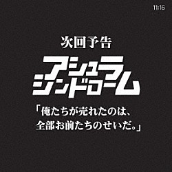 アシュラシンドローム「次回予告　俺たちが売れたのは、全部お前たちのせいだ。」