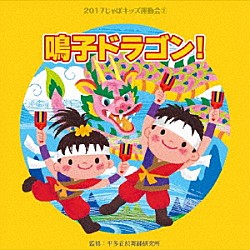 （教材） 塙一郎 一城みゆ希 小口由紀子 永井一郎、東京放送児童合唱団 杉本智孝「２０１７じゃぽキッズ運動会２　鳴子ドラゴン！」