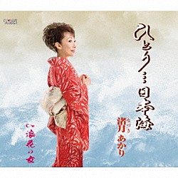 渚月あかり「ひとり…日本海／浪花の女」
