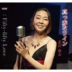 北沢麻衣「真っ赤なワイン／Ｆｉｆｔｙ－ｆｉｆｔｙ　Ｌｏｖｅ」
