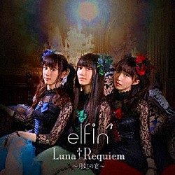 ｅｌｆｉｎ’「Ｌｕｎａ†Ｒｅｑｕｉｅｍ～月虹の宴～」