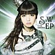 春奈るな「Ｓ×Ｗ　ＥＰ」