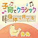（クラシック） ロイヤル・フィルハーモニー管弦楽団 ロナン・オーラ「子育てクラシック　身体を育てる」