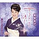 藤森美伃「女うたかた渡し舟／幸せふたりづれ」