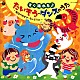 （教材） 加藤有加利、高橋秀幸、小寺可南子 新沢としひこ 岡崎裕美 齋藤彩夏 川上未遊 中島裕美 横山智佐「すぐ踊れる♪たいそう・ダンスのうた　毎日のあそび　うんどうに」