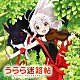 （オリジナル・サウンドトラック） 田渕夏海 中村巴奈重 宝野聡史「ＴＶアニメ　うらら迷路帖　オリジナル・サウンドトラック」