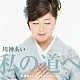 川神あい「デビュー３０周年記念ベストアルバム「私の道へ」」