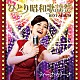 ティーナ・カリーナ「ひとり昭和歌謡祭　ベストアルバム」