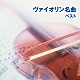 （クラシック） ロラン・ドガレイユ カトリーヌ・クールノ アナスタシア・チェボタリョーワ イゴール・ポルタツェフ アレクサンドル・アニシモフ ロシア・シンフォニー・オーケストラ「ヴァイオリン名曲　ベスト」