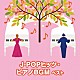 （Ｖ．Ａ．） 扇谷研人 平野孝幸 伊賀あゆみ 成田玲 角聖子 坂部剛「Ｊ－ＰＯＰヒッツ・ピアノＢＧＭ　ベスト」