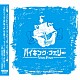 ＳＨＵＮ「バイキング・フェリー」