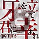 ＧＲＥＭＬＩＮＳ「牙を立て君に幸あれ」