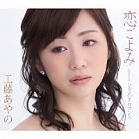 工藤あやの「 恋ごよみ／ときめきロマンス」