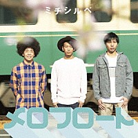 メロフロート「 ミチシルベ」
