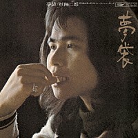 杉田二郎「 夢袋」