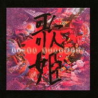 中森明菜「 歌姫　＜スペシャル・エディション＞」