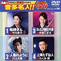 （カラオケ）「 クラウンＤＶＤカラオケ　音多名人！！　ワイド」