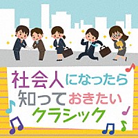 （クラシック）「 社会人になったら知っておきたいクラシック」