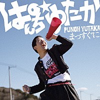 ぱんち☆ゆたか「 まっすぐに」