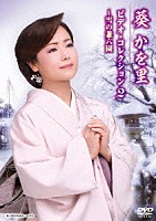 葵かを里「 葵かを里　ビデオ・コレクション２　～雪の兼六園」