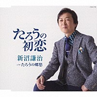 新沼謙治「 たろうの初恋」