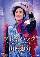 山内惠介「 山内惠介　プレイバック～ＮＨＫ２００２－２０１６～」