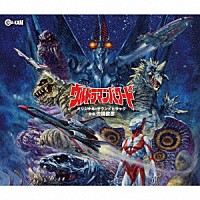 佐橋俊彦「 ウルトラマンパワード　オリジナル・サウンドトラック」