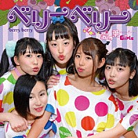 愛の葉Ｇｉｒｌｓ「 ベリーベリー」