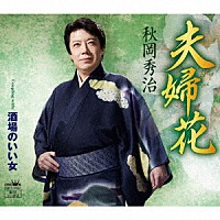 秋岡秀治「 夫婦花」