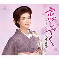 矢吹春佳「 恋しずく」