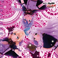 システィーナ＝フィーベルＣＶ：藤田茜　ルミア＝ティンジェルＣＶ：宮本侑芽　リィエル＝レイフォードＣＶ：小澤亜李「 Ｐｒｅｃｉｏｕｓ　Ｙｏｕ☆」