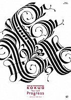 ｋｏｋｕａ「 Ｔｏｕｒ　２０１６　「Ｐｒｏｇｒｅｓｓ」」