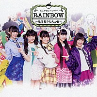 たこやきレインボー「 ＲＡＩＮＢＯＷ　～私は私やねんから～」