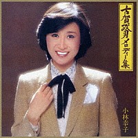 小林幸子「 古賀政男メロディー集」