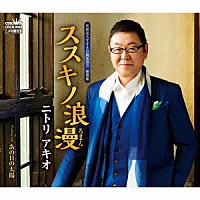 ニトリアキオ「 ススキノ浪漫」