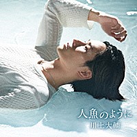 川上大輔「 人魚のように」