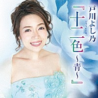 戸川よし乃「 戸川よし乃『十二色～青～』」