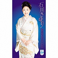 石川さゆり「 石川さゆり４５周年記念ＣＤボックスＤＶＤ付」