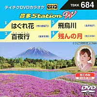 （カラオケ）「 音多Ｓｔａｔｉｏｎ　Ｗ」
